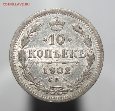 10 копеек 1902г., 1911г., 1912г. - IMG_9232.JPG