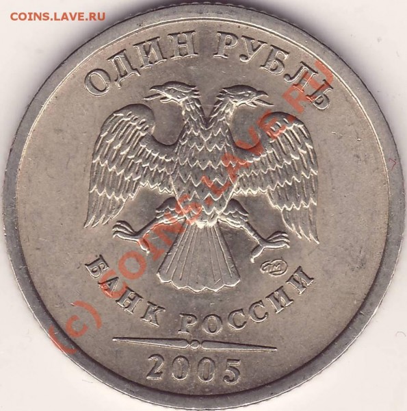 Рубль 2005 сп. Оценка. - Рубль №1.JPG