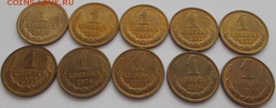 1 коп.1967-90 10шт.Отличные! 4.04.16 21ч.00мин мск - DSCN5696.JPG