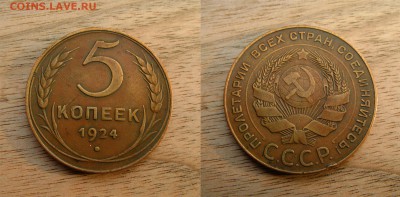 5 КОПЕЕК 1924  ПОДЛИННОСТЬ? - 5к 1924