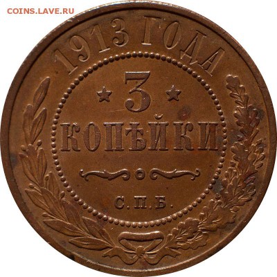 3 копейки 1913, 1915 года - 3 копейки 1913-1
