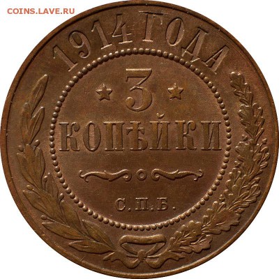 3 копейки 1913, 1915 года - 3 копейки 1914-1