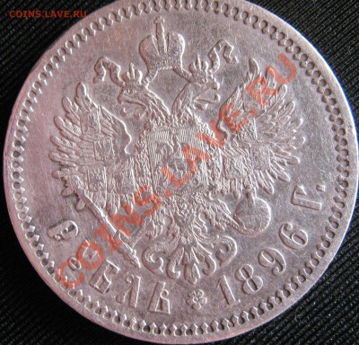 Рубль 1896г.на оценку. - IMG_1067.JPG