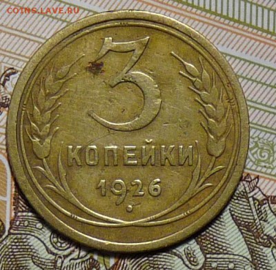 3 копейки 1926г. СССР вытянутые - P1060630.JPG
