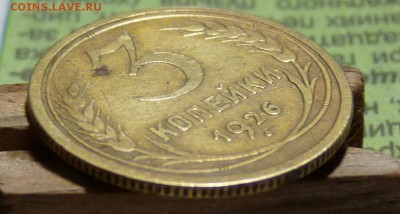 3 копейки 1926г. СССР вытянутые - P1060636.JPG