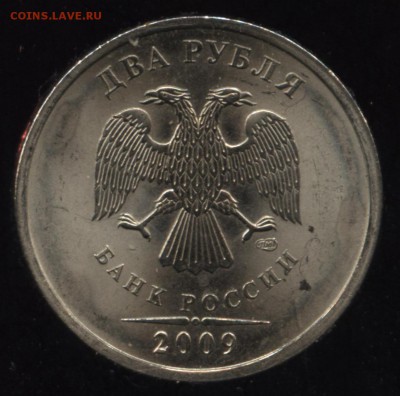 Н 2 рубля 2009 сп  помощь по штампу - 2.31В аверс