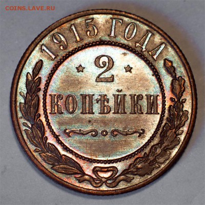 2 копейки 1915 года. UNC  до 05.04. до 22 00 по мск - 2 копейки 1915-9