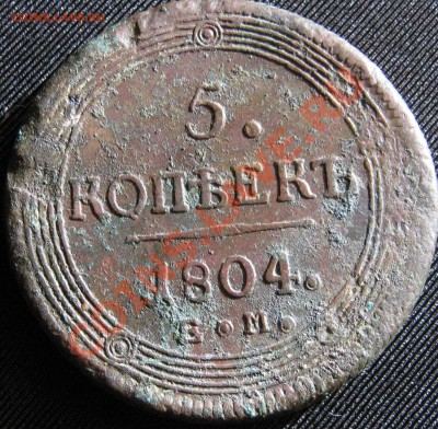 5 копеек,1804г,ЕМ на оценку - IMG_1063.JPG