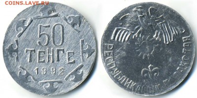 Казахские пробники, 50 тенге, 1992 г. (белый и желтый) - 01