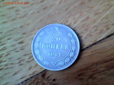 Куплю 10,15 и 20 копеек 1921года и другие. - IMG_20160402_123104