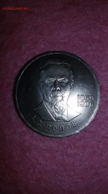1 рубль 1984 Попов А.С. до 08.04.16 г. по (МСК) в 23.00 - 1459643306149_1