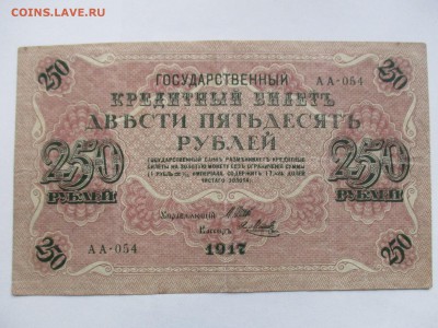250 рублей 1917 г. - IMG_2371.JPG