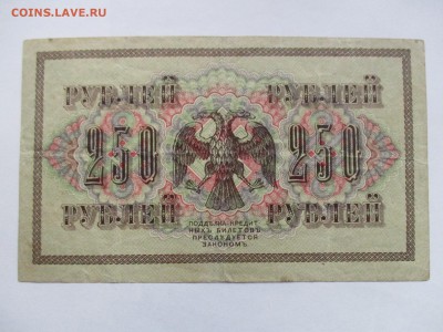 250 рублей 1917 г. - IMG_2372.JPG