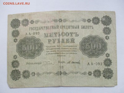 500 рублей 1918 г. - IMG_2373.JPG