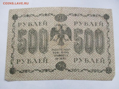 500 рублей 1918 г. - IMG_2374.JPG
