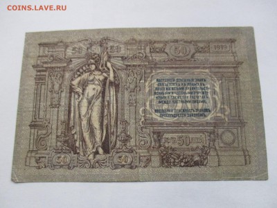 50 рублей 1919 г. - IMG_2376.JPG