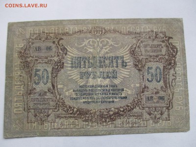 50 рублей 1919 г. - IMG_2377.JPG