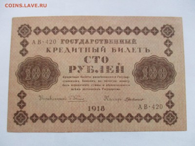 100 рублей 1918 г. - IMG_2379.JPG