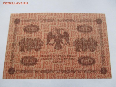 100 рублей 1918 г. - IMG_2381.JPG
