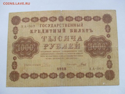 1000 рублей 1918 г. - IMG_2384.JPG