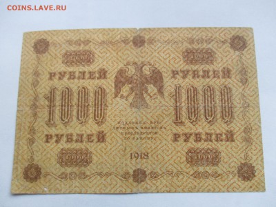 1000 рублей 1918 г. - IMG_2385.JPG