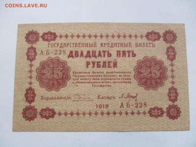 25 рублей 1918 г. - IMG_2386.JPG