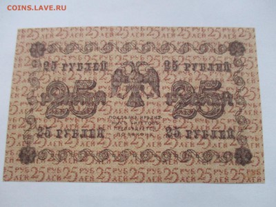 25 рублей 1918 г. - IMG_2388.JPG