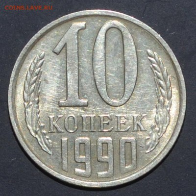10 копеек 1990М Короткий аук  04.04.16 22.00мск - DSC_1737.JPG