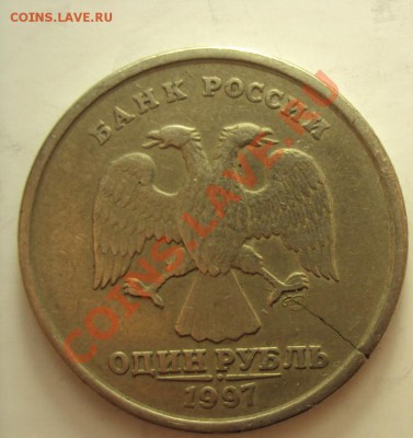 1 руб 1997 сп (раскол или нет?) - DSC01283.JPG