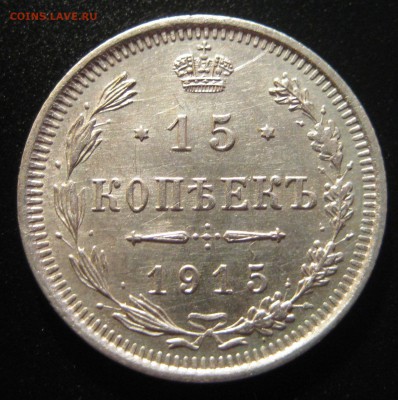 15 копеек 1915г. - 15к-3-р