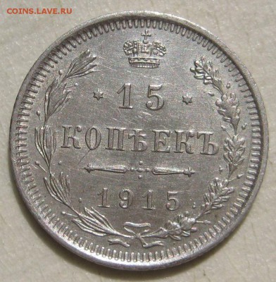 15 копеек 1915г. - IMG_4758