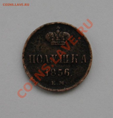 Оцените полушку 1856 ЕМ - Полушка 1856 R.JPG