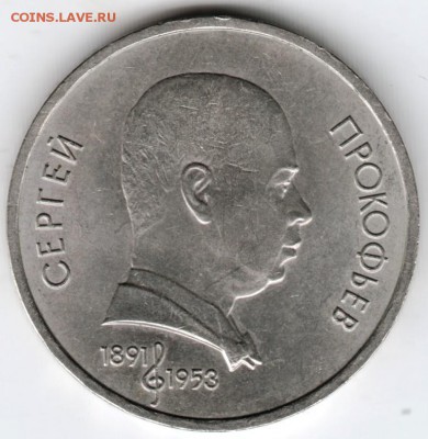 1 рубль Прокофьев 1991 г. до 09.04.16 г. в 23.00 - Scan-160403-0001