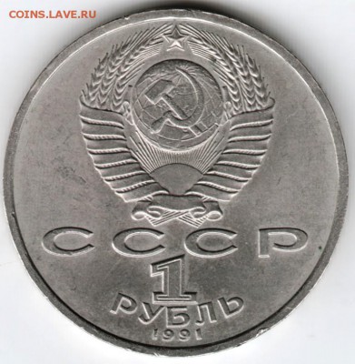 1 рубль Прокофьев 1991 г. до 09.04.16 г. в 23.00 - Scan-160403-0016
