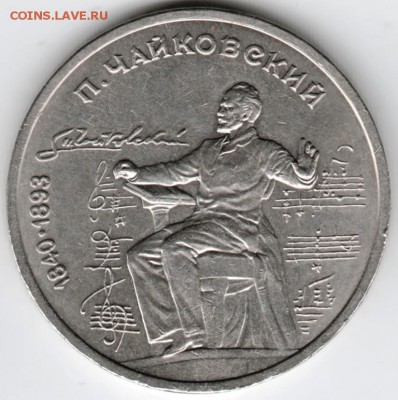 1 рубль Чайковский 1990 г. до 09.04.16 г. в 23.00 - Scan-160403-0002