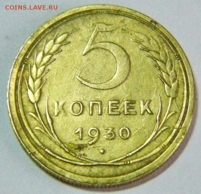5копеек 1930г круговой раскол. - P1240907.JPG