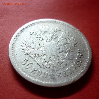 50 копеек 1896 г. АГ  короткий аукцион до 3.04.2016 в 22:00 - P1050366