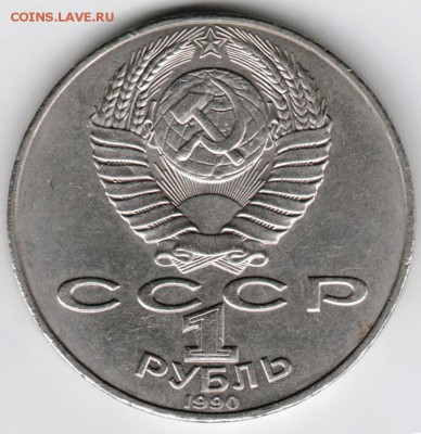 1 рубль Чайковский 1990 г. до 09.04.16 г. в 23.00 - Scan-160403-0017