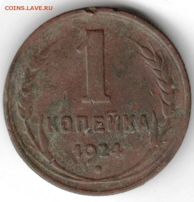 1 копейка 1924 г. до 09.04.16 г. в 23.00 - Scan-160403-0003
