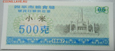 КИТАЙ-"рисовые деньги" 500 ед. 1987 г. до 09.04 в 22.00 - DSCN3843.JPG