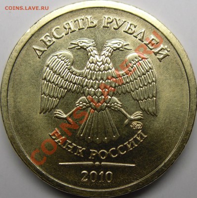 10р.2010ммд 2.2А? - монеты 001.JPG