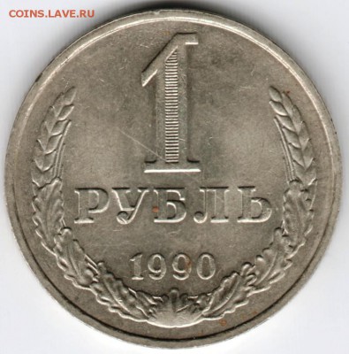 1 рубль 1990 г. до 09.04.16 г. в 23.00 - Scan-160403-0004