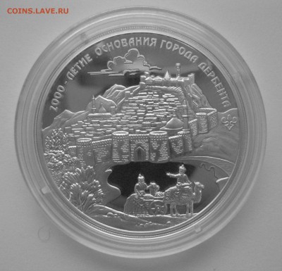 3 рубля 2000 лет Дербенту - IMG_7288.JPG
