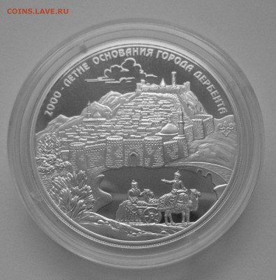 3 рубля 2000 лет Дербенту - IMG_7284.JPG