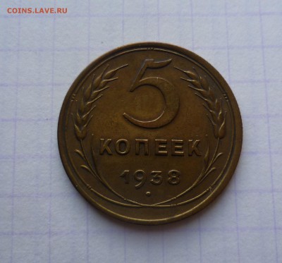 5 копеек 1938 года Очень Приятные До 4.04.2016в 22:00 - 5-38-1