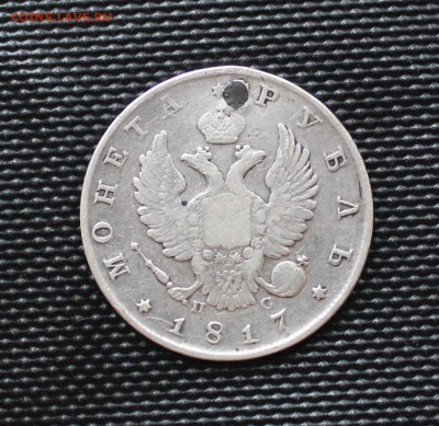 Рубль 1817  с отверстием - IMG_2238.JPG