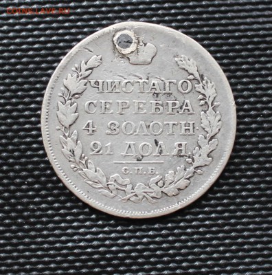 Рубль 1817  с отверстием - IMG_2240.JPG