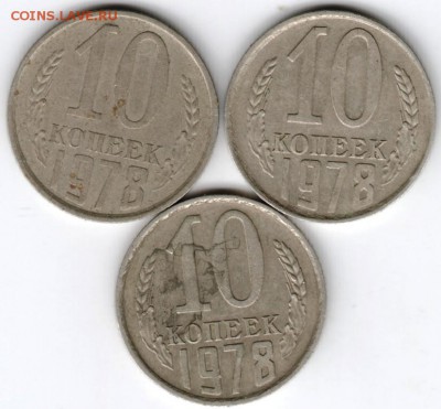 10 копеек 1978 г. 3 разновидности до 09.04.16 г. в 23.00 - Scan-160403-0024