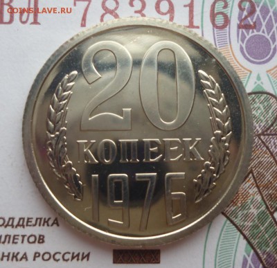 20 копеек 1976 года. наборная. до 08.04.2016 г. 22-00 мск - 20.76a