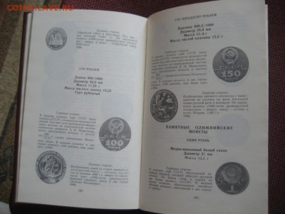 Книга. Щелоков А.А. Монеты СССР. 1990 год. - монеты 1676